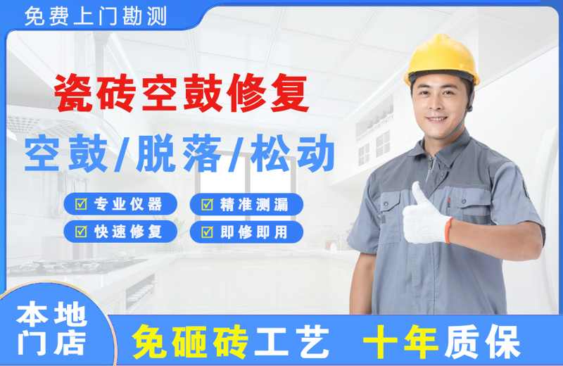 建平瓷砖空鼓修复