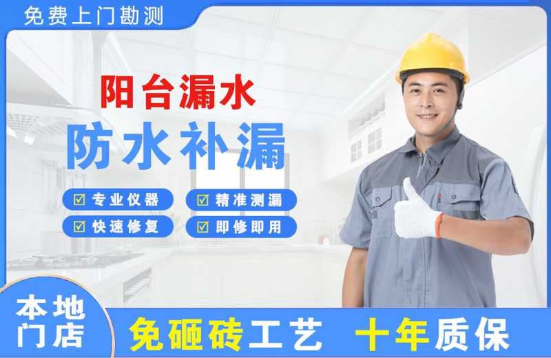 建平阳台漏水维修